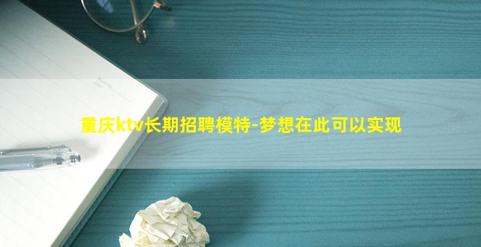 重庆ktv长期招聘模特-梦想在此可以实现